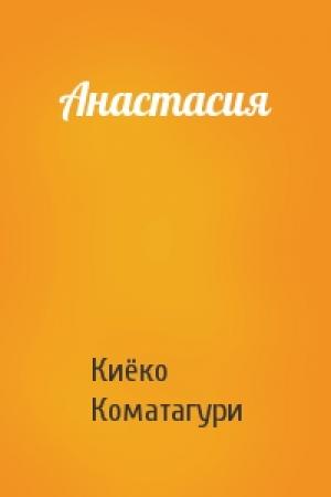 Обложка книги «Анастасия» — Киёко Коматагури