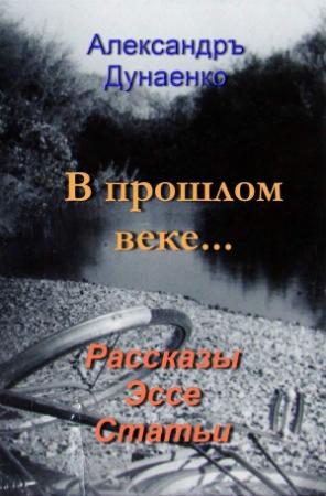 Обложка книги «В прошлом веке…» — Александръ Дунаенко