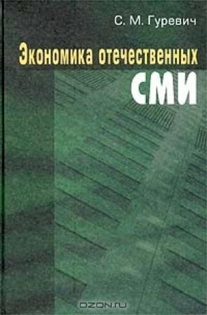 Обложка книги «ЭКОНОМИКА ОТЕЧЕСТВЕННЫХ СМИ» — С. Гуревич