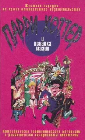 Обложка книги «Парри Хоттер и изнанка магии» — К. Эллис