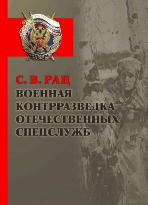Обложка книги «Военная контрразведка отечественных спецслужб» — Сергей Рац