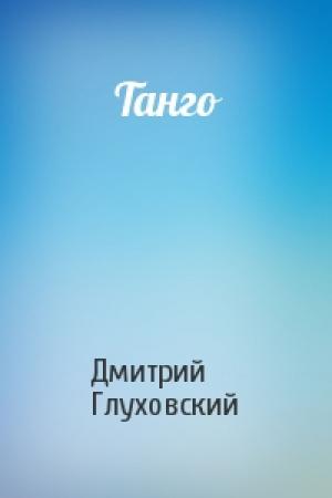 Обложка книги «Танго» — Дмитрий Глуховский