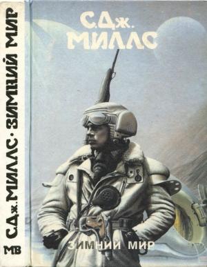Обложка книги «Зимний мир [ Зимний мир. Книга Брандеры. Книга Жанны]» — К. Миллс