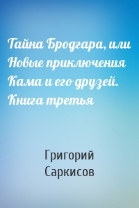 Тайна Бродгара, или Новые приключения Кама и его друзей. Книга третья