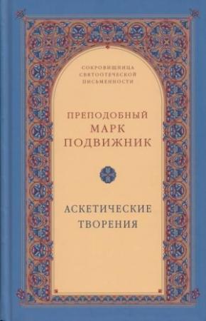 Обложка книги «Аскетические творения» — Марк Подвижник