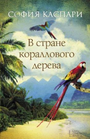 Обложка книги «В стране кораллового дерева» — София Каспари