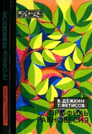 Обложка книги «Профиль равновесия» — Вадим Дёжкин, Том Фетисов