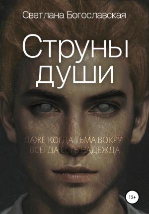 Обложка книги «Струны души» — Светлана Богославская