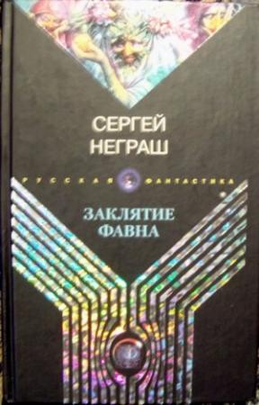 Обложка книги «Заклятие фавна» — Сергей Вячеславович Неграш