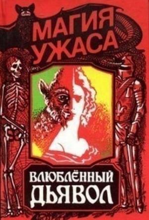 Обложка книги «Влюбленный дьявол» — Жак Казот