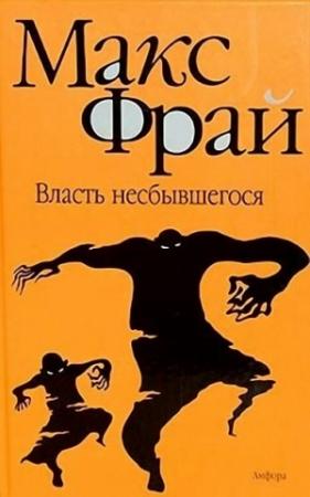Обложка книги «Власть несбывшегося» — Макс Фрай