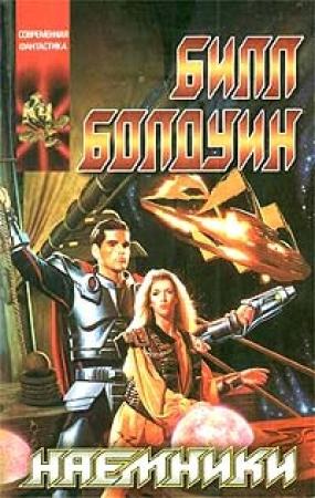 Обложка книги «Наёмники» — Билл Болдуин