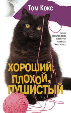 Обложка книги «Хороший, плохой, пушистый» — Том Кокс