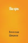 Вячеслав Шишков - Вихрь