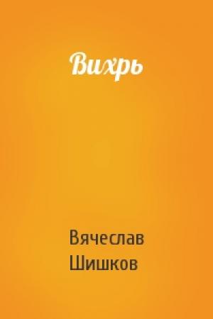 Обложка книги «Вихрь» — Вячеслав Шишков