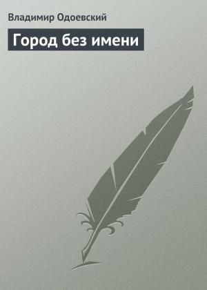 Обложка книги «Город без имени» — Владимир Одоевский