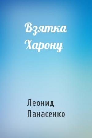 Обложка книги «Взятка Харону» — Леонид Панасенко