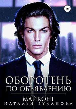 Обложка книги «Майконг» — Наталья Буланова