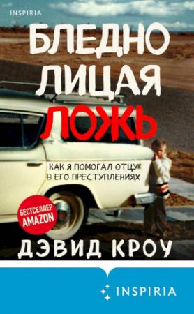 Обложка книги «Бледнолицая ложь. Как я помогал отцу в его преступлениях» — Дэвид Кроу