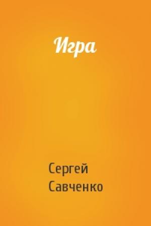 Обложка книги «Игра» — Сергей Савченко