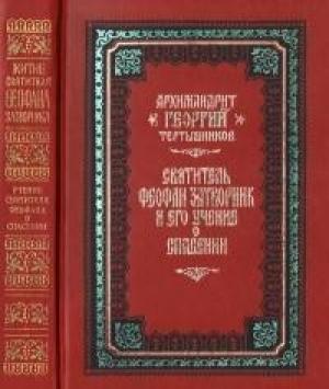 Обложка книги «Святитель Феофан Затворник и его учение о спасении» — Георгий Тертышников