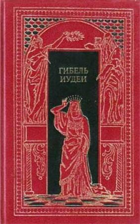 Обложка книги «Миртала» — Элиза Ожешко