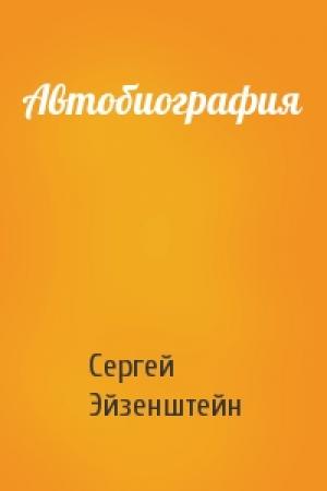 Обложка книги «Автобиография» — Сергей Эйзенштейн