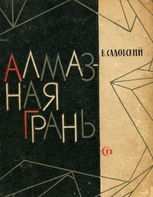 Обложка книги «Алмазная грань» — Владимир Садовский