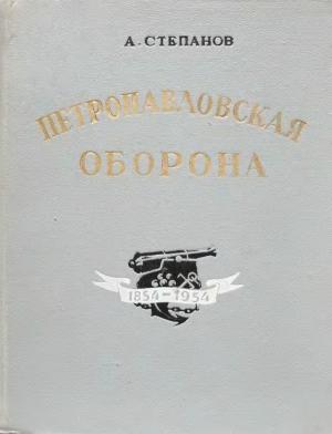 Обложка книги «Петропавловская оборона» — Александр Степанов