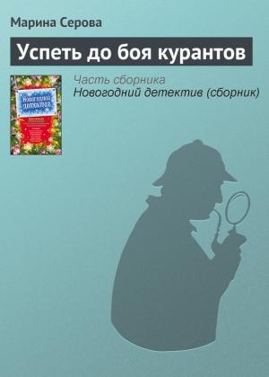 Обложка книги «Успеть до боя курантов» — Марина Серова