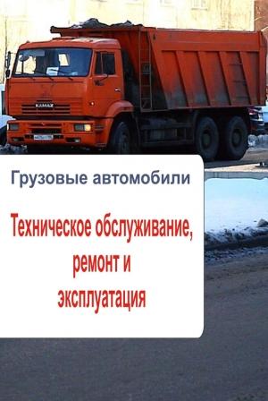 Обложка книги «Грузовые автомобили. Техническое обслуживание, ремонт и эксплуатация» — Илья Мельников