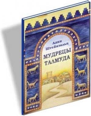 Обложка книги «Мудрецы Талмуда» — Адин Штайнзальц