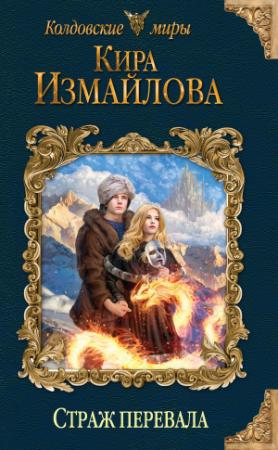 Обложка книги «Страж перевала» — Кира Измайлова