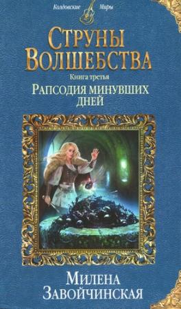 Обложка книги «Рапсодия минувших дней» — Милена Завойчинская