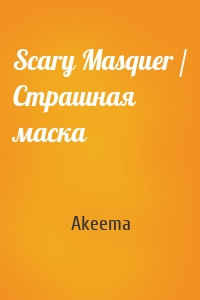 Scary Masquer / Страшная маска