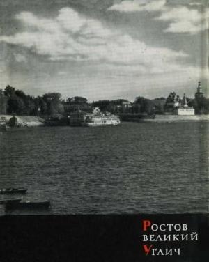 Обложка книги «Ростов Великий, Углич» — Владимир Иванов
