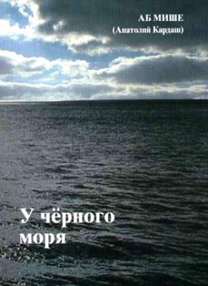 Обложка книги «У чёрного моря» — Аб Мише