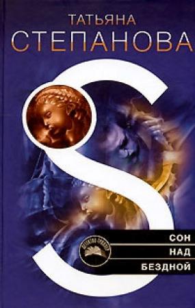 Обложка книги «Сон над бездной» — Татьяна Степанова