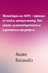 Мотивация на 400% + тренинг по тайм-менеджменту. Как стать замотивированным и успешным продавцом