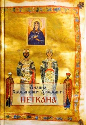 Обложка книги «Петкана» — Лиляна Хабьянович-Джурович