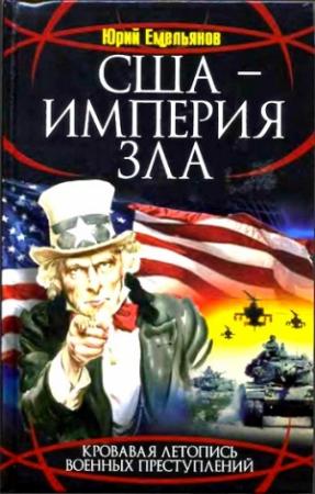Обложка книги «США - Империя Зла» — Юрий Емельянов