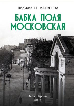 Обложка книги «Бабка Поля Московская» — Людмила Матвеева