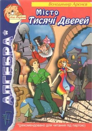 Обложка книги «Місто Тисячі Дверей» — Владимир Константинович Пузий