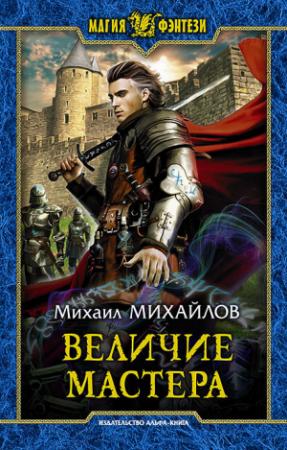 Обложка книги «Величие мастера» — Михаил Михайлов