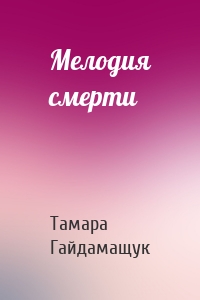 Мелодия смерти