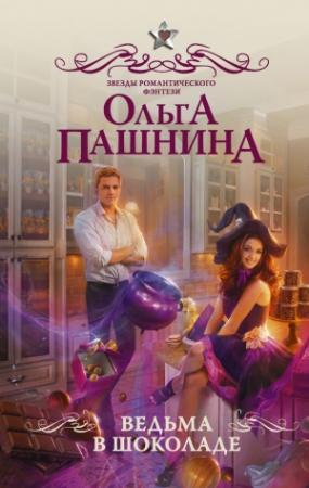 Обложка книги «Ведьма в шоколаде» — Ольга Пашнина