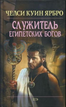 Обложка книги «Служитель египетских богов» — Челси Ярбро