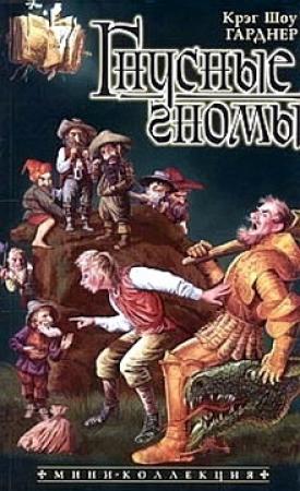 Обложка книги «Гнусные гномы» — Крэг Гарднер