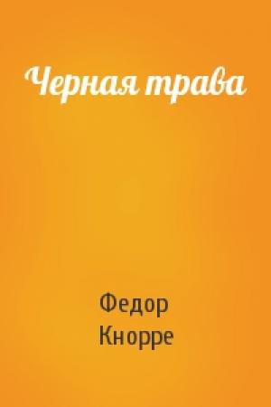 Обложка книги «Черная трава» — Федор Кнорре