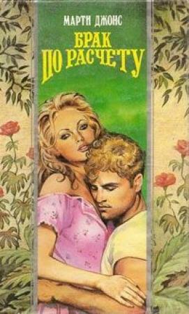 Обложка книги «Брак по расчету» — Марти Джонс